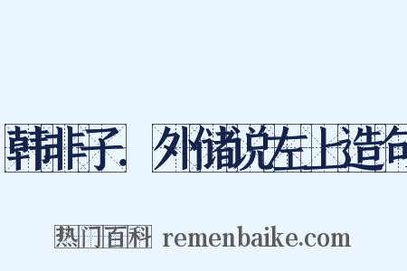 韩非子．外储说左上造句是什么意思的图片